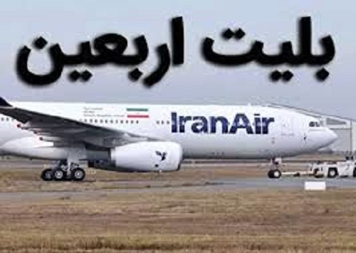 بلاتکلیفی زائران اربعین؛ خبری از فروش بلیت هواپیما با نرخ مصوب نیست