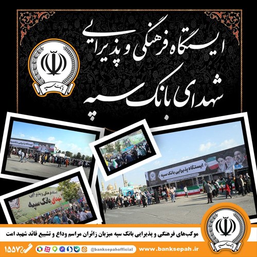 موکب های فرهنگی و پذیرایی بانک سپه میزبان زائران مراسم وداع و تشییع قائد شهید امت