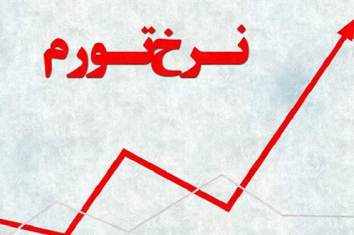 نرخ تورم سالانه در پایان خرداد به ۵۷.۷ درصد رسید