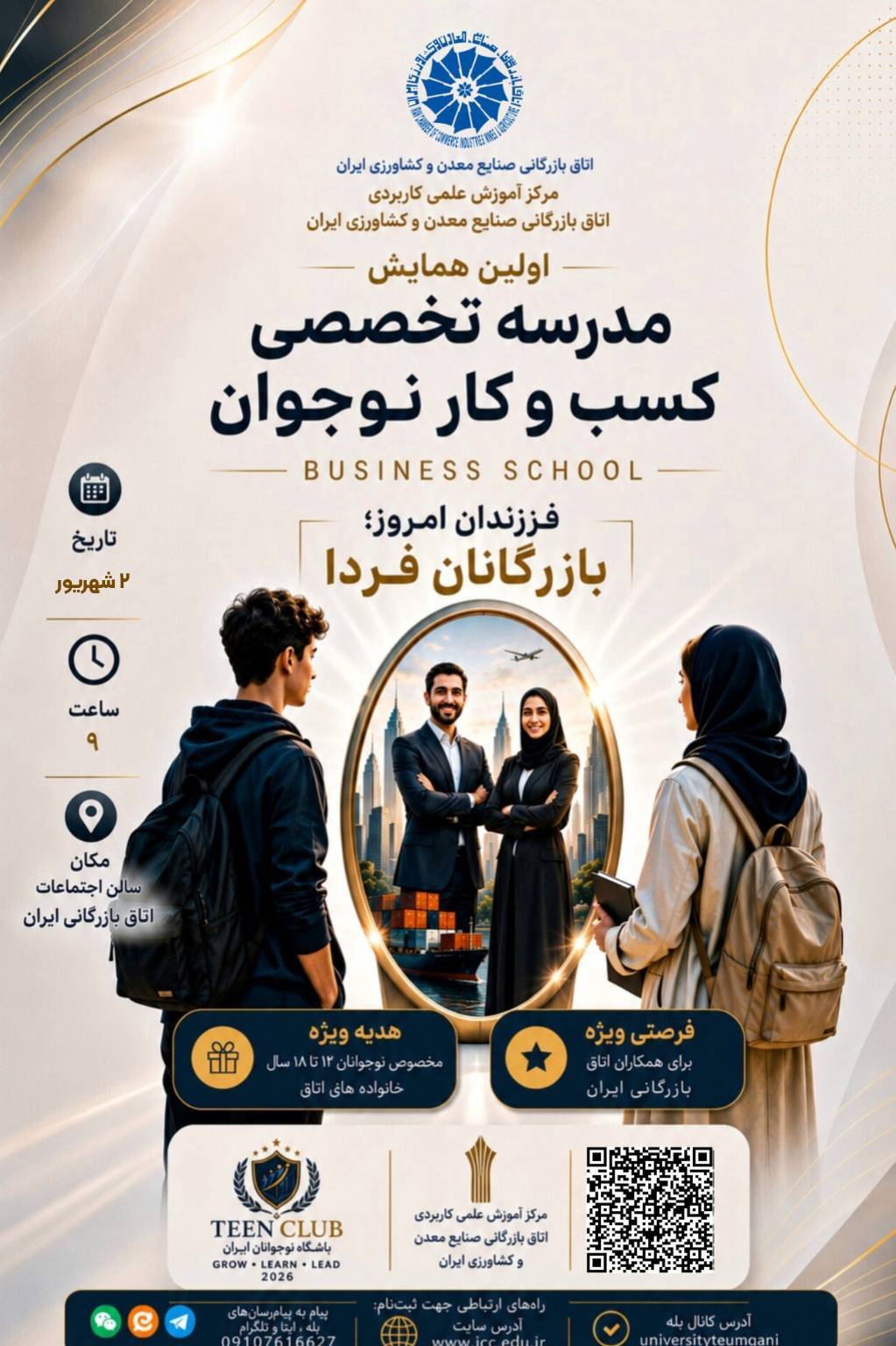 همایش مدرسه تخصصی کسب و کار نوجوان