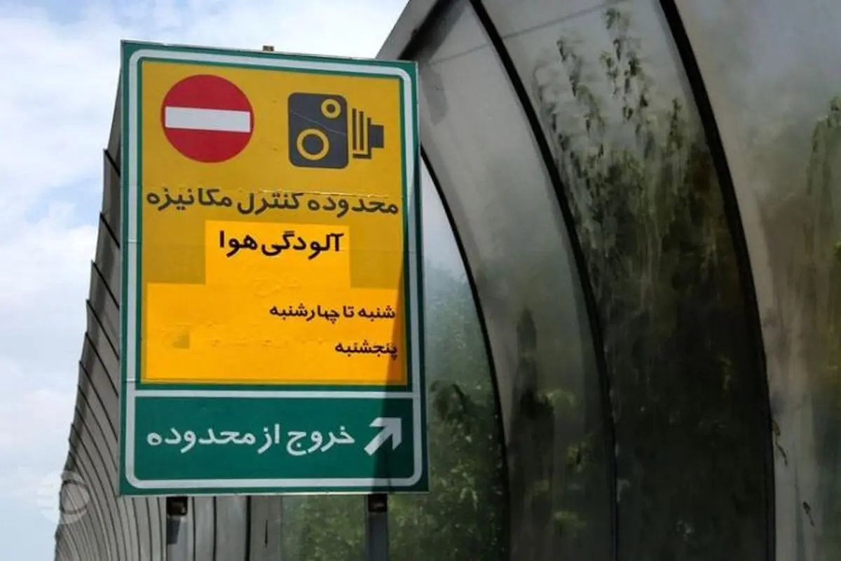 لغو سهمیه ۲۰ روز تردد رایگان در محدوده طرح ترافیک تهران تا پایان مهر