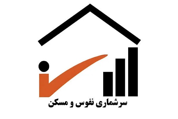 آغاز نهمین سرشماری کشور به شیوه ثبتی‌مبنا و هوشمند