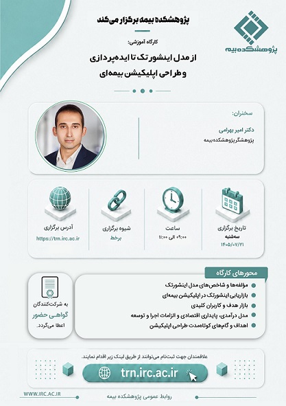 كارگاه آموزشی «از مدل اینشورتك تا ایده پردازی و طراحی اپلیكیشن بیمه ای»