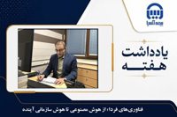 فناوری‌های فردا؛ از هوش مصنوعی تا هوش سازمانی آینده