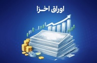قطب‌نمای معاملات هفتگی اوراق خزانه اسلامی