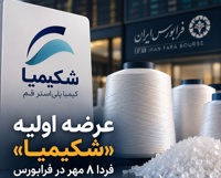 «شکیمیا» فردا ۸  مهر در فرابورس عرضه می‌شود