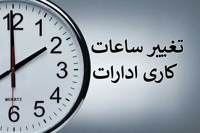 احتمال تغییر ساعت کاری ادارات از ۲ هفته دیگر