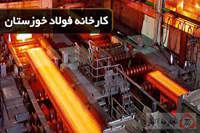 بازسازی کامل فولادسازی و افتتاح واحد ۸۰۰ هزار تنی در فولاد خوزستان