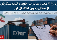 آغاز گام اول اصلاح دوم ارزی1405؛نرخ توافقی اسکناس برای صادرکنندگان خرد