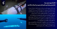 شکار دومین زهپاد ارتش تروریستی آمریکا در تنگهٔ هرمز