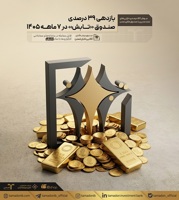 بازدهی ۳۹ درصدی صندوق «تابش» در ۷ ماهه ۱۴۰۵