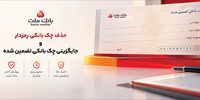 ممنوعیت صدور چك رمز دار از روز سه شنبه 7 مهرماه 1405