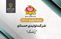 عرضه اولیه سهام شرکت تولیدی حسنانو در بورس تهران