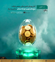 آغاز پویش تامین مالی جمعی شرکت مرغ مادر نوین جوجه سبلان در آی‌بی‌کراد