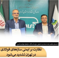 تفاهم‌نامه استاندارد برای ارتقای کیفیت سازه‌های فولادی تهران امضا شد