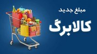 کالابرگ افزایشی تا پایان مهر واریز می‌شود