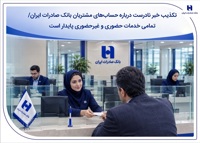 تکذیب خبر نادرست درباره حساب‌های مشتریان بانک صادرات ایران/ تمامی خدمات حضوری و غیرحضوری پایدار است
