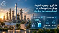 تاب‌آوری در برابر چالش‌ها؛ بوعلی‌سینا، پیشگام در تبدیل محدودیت به ثروت/ افزایش ۲۰ درصدی ارزش فروش، فروش بیش از ۴۰۱ هزار تن محصول