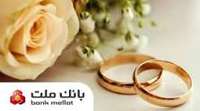 بانك ملت بیش از 21 همت تسهیلات ازدواج و فرزندآوری پرداخت كرد؛ رشد 106 درصدی نسبت به مدت مشابه سال گذشته