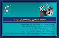 پنج فیلم سینمایی پروانه نمایش گرفتند/ از «حاشیه» تا «زنده شور»