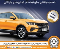 امکان وکالتی کردن حساب‌های بانک سپه برای ثبت‌نام خودروهای وارداتی در سامانه اتونوین
