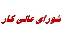  اولین نشست شورای عالی کار بعد از ۸ماه/ ترمیم مزد در کار نیست 