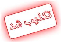 خبرسازی درباره سهام عدالت به نام تسنیم 
