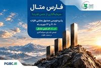 ظرفیت پذیره‌نویسی «فارس متال» دو برابر شد