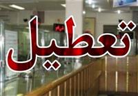 نحوه فعالیت بانک ها در روز چهارشنبه 