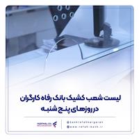 فهرست شعب کشیک بانک رفاه کارگران در روز پنج‌شنبه 16 مرداد ماه اعلام شد