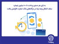  سقف انتقال وجه پایا در درگاه‌های اینترنت‌بانک تجارت افزایش یافت