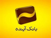 بانک آینده ۳۷.۶ هزار میلیارد تومان زیان انباشته دارد؟