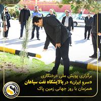 برگزاری پویش ملی درختکاری «سرو_ایران» در پالایشگاه نفت سپاهان همزمان با روز جهانی زمین پاک