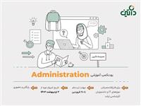 برگزاری بوت کمپ آموزشی Administration مدرسه داتین در روزهای آغازین 1402