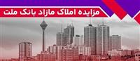 برگزاری مزایده عمومی 129 فقره از املاك مازاد بانك ملت