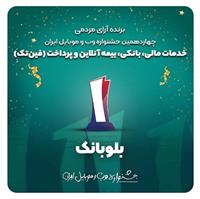 بلوبانک کسب‌وکار برتر حوزه فین‌تک جشنواره وب و موبایل ایران شد