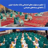 تداوم مسئولیت‌های اجتماعی بانک صادرات ایران با اهدای بسته‌های معیشتی