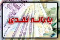 احتمال پرداخت یارانه جامانده‌ها تا یک ماه دیگر