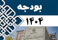 بودجه ۱۴۰۴ شفاف نیست