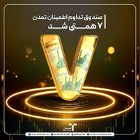 صندوق «تداوم تمدن» ۷ همتی شد