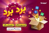 با سفرهای اسنپی هر هفته برنده باشید