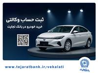 ثبت‌نام آسان محصولات سایپا با حساب وکالتی بانک تجارت