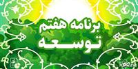  کلیات لایحه برنامه پنج‌ساله هفتم توسعه تصویب شد