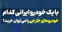 امکان خرید چند خودرو معروف جهان با هزینه کمتر از ۱۰ هزار دلاری محصولات داخلی