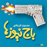 استقبال چشمگیر اصحاب هنر و رسانه از جشنواره کاریکاتور «باج‌نیوزها»