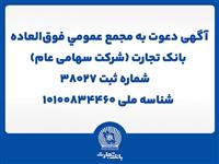 آگهی دعوت به مجمع عمومی فوق العاده بانک تجارت