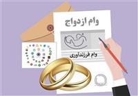 پشت‌پرده تثبیت وام ازدواج/ با 585همت منابع، وام ازدواج 300میلیون ماند