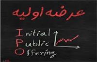 جزئیات عرضه اولیه فردا