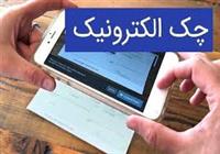 تعداد بانک های ارائه دهنده چک دیجیتال به ۲۶ بانک رسید