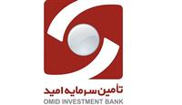  تأمین سرمایه امید تعهد پذیره‌نویسی اوراق دولتی را بر عهده گرفت